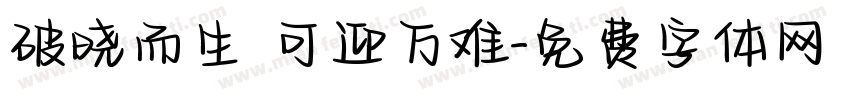 破晓而生 可迎万难字体转换